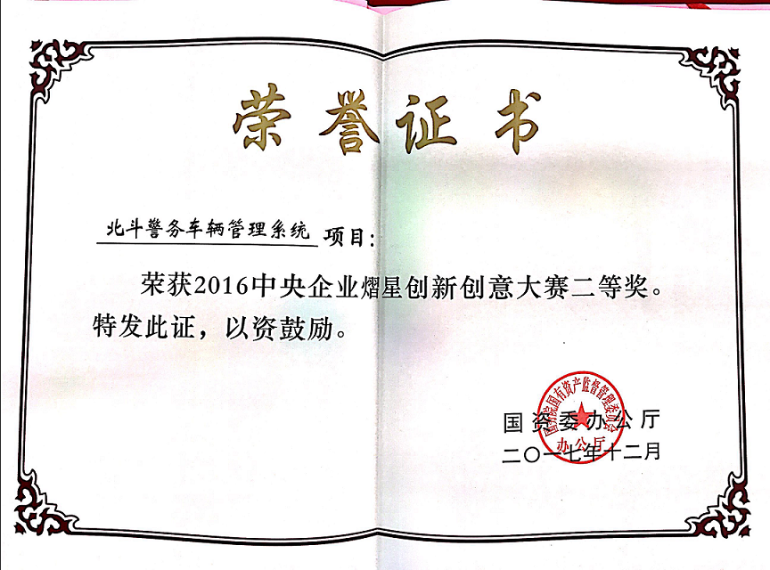 北斗警務(wù)車輛管理系統(tǒng) 熠星二等獎(jiǎng)