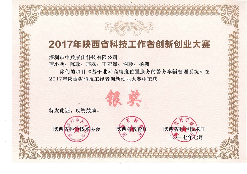 2017年陜西省科技工作者創(chuàng)新創(chuàng)業(yè)大賽銀獎(jiǎng)