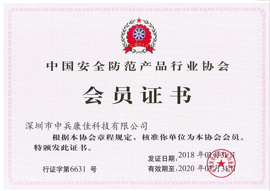 中國安防協(xié)會(huì)會(huì)員