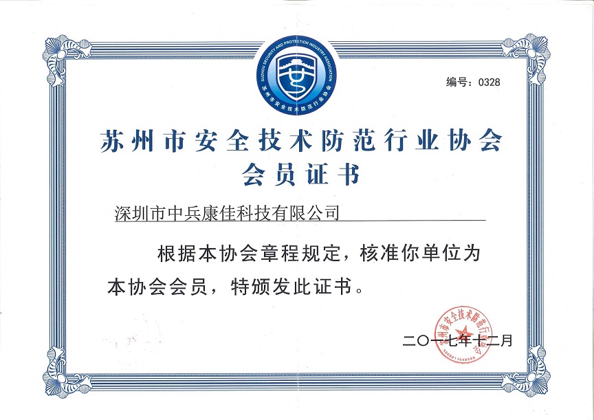 蘇州安防協(xié)會(huì)會(huì)員