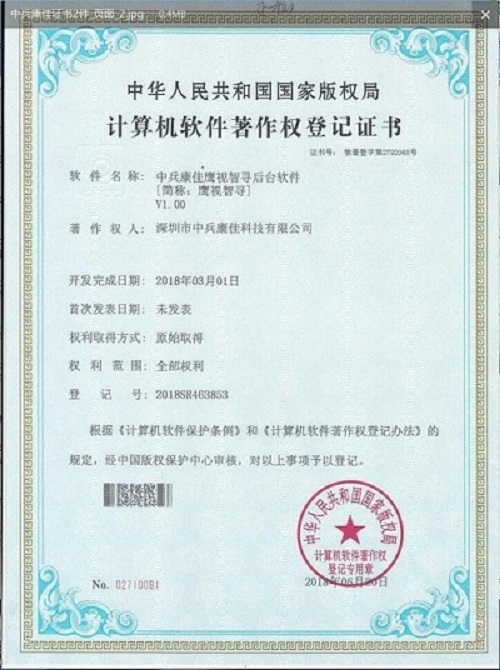 中兵康佳鷹視智尋后臺(tái)軟件著作權(quán)
