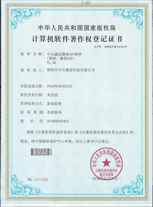 中兵康佳鷹視智尋APP軟件著作權(quán)