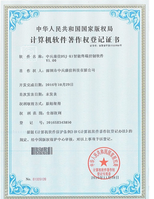 中兵康佳DSJ-K1智能終端控制軟件著作權(quán)
