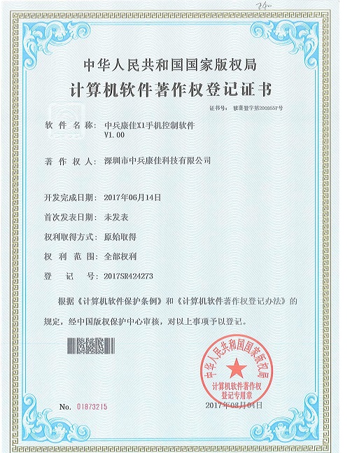 中兵康佳X1軟件著作權(quán)