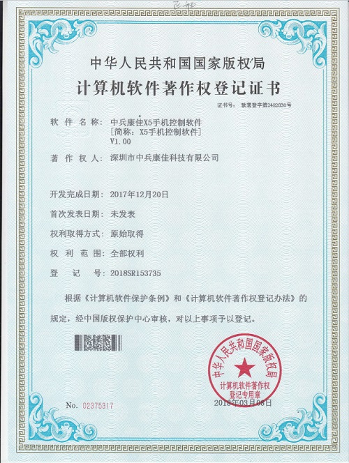 中兵康佳X5手機(jī)控制軟件著作權(quán)