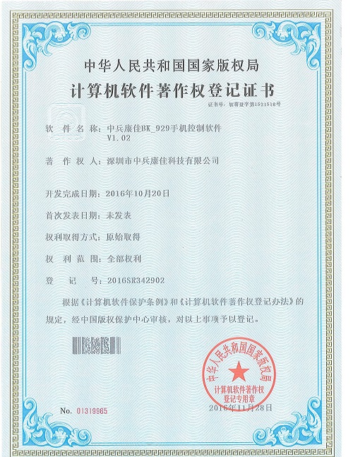 中兵康佳BK_929手機(jī)控制軟件著作權(quán)