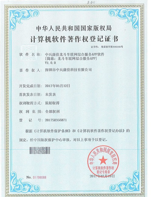 中兵康佳北斗車聯(lián)網(wǎng)綜合服務(wù)APP軟件著作權(quán)