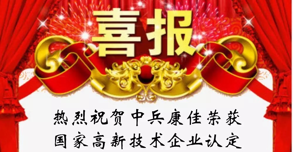 熱烈祝賀中兵康佳喜獲國(guó)家高新技術(shù)企業(yè)認(rèn)定