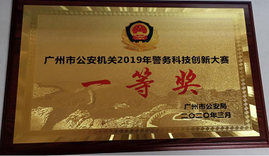喜報(bào)！中兵康佳與天河公安共建項(xiàng)目斬獲2019年廣州公安警務(wù)科技創(chuàng)新大賽一等獎(jiǎng)！