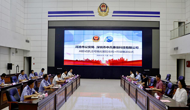 河池市公安局與中兵康佳舉行智慧安防交流會(huì)暨“鷹視智尋AI執(zhí)法可視化管理系統(tǒng)+終端“贈(zèng)送儀式