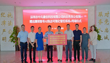 百色市公安局與中兵康佳舉行智慧安防交流會(huì)暨“鷹視智尋AI執(zhí)法可視化管控系統(tǒng)+終端”贈(zèng)送儀式