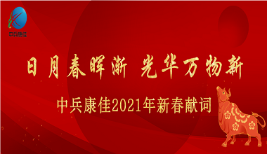 日月春暉漸 光華萬(wàn)物新 | 中兵康佳2021年新春獻(xiàn)詞
