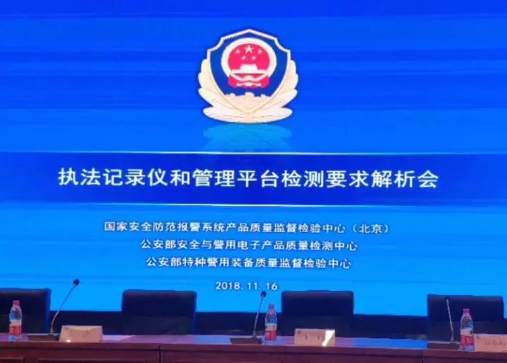 我司受邀參加公安部檢測中心舉辦執(zhí)法記錄儀和管理平臺檢測要求解析會